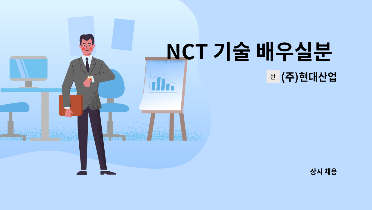 (주)현대산업 - NCT 기술 배우실분 모집 : 채용 메인 사진 (더팀스 제공)