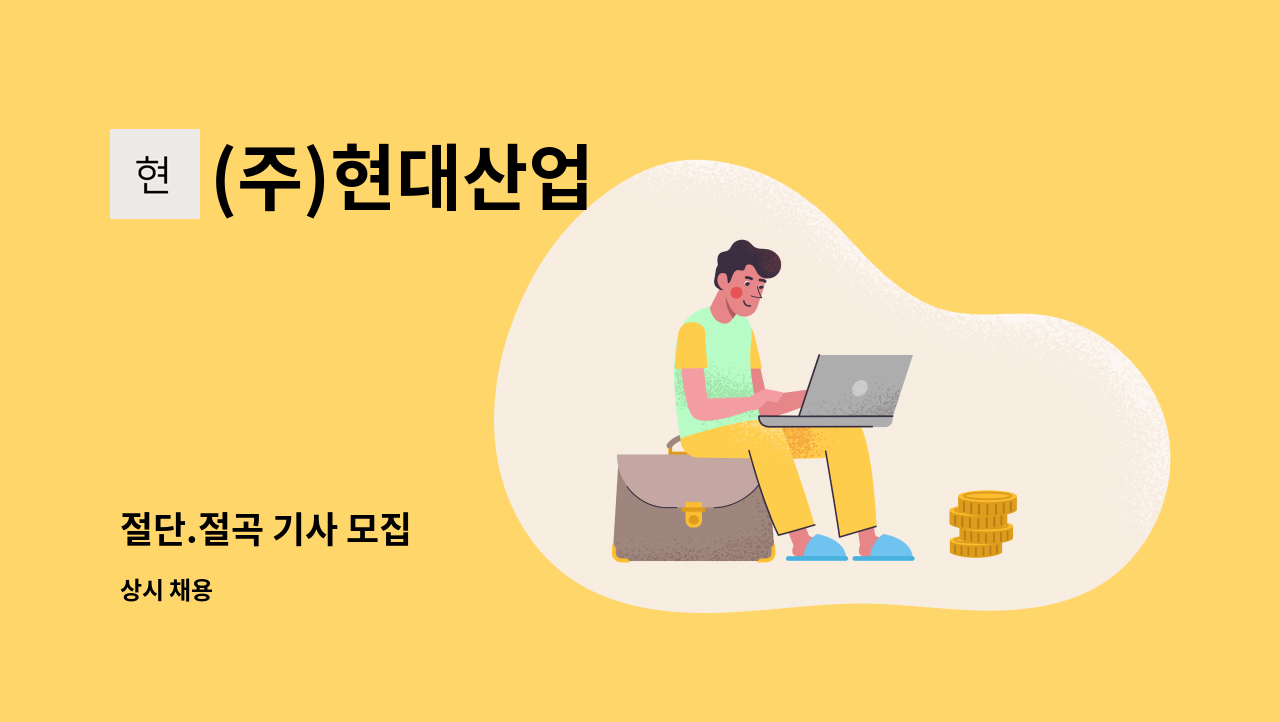 (주)현대산업 - 절단.절곡 기사 모집 : 채용 메인 사진 (더팀스 제공)