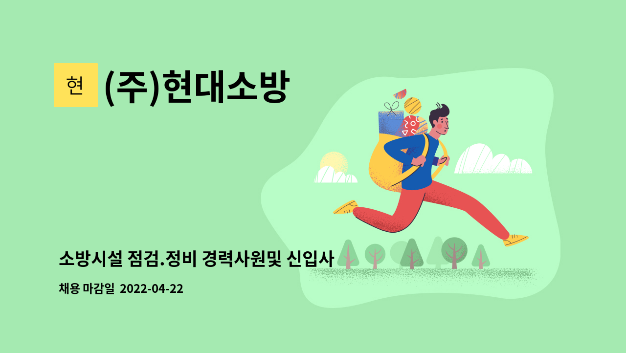 (주)현대소방 - 소방시설 점검.정비 경력사원및 신입사원모집 : 채용 메인 사진 (더팀스 제공)