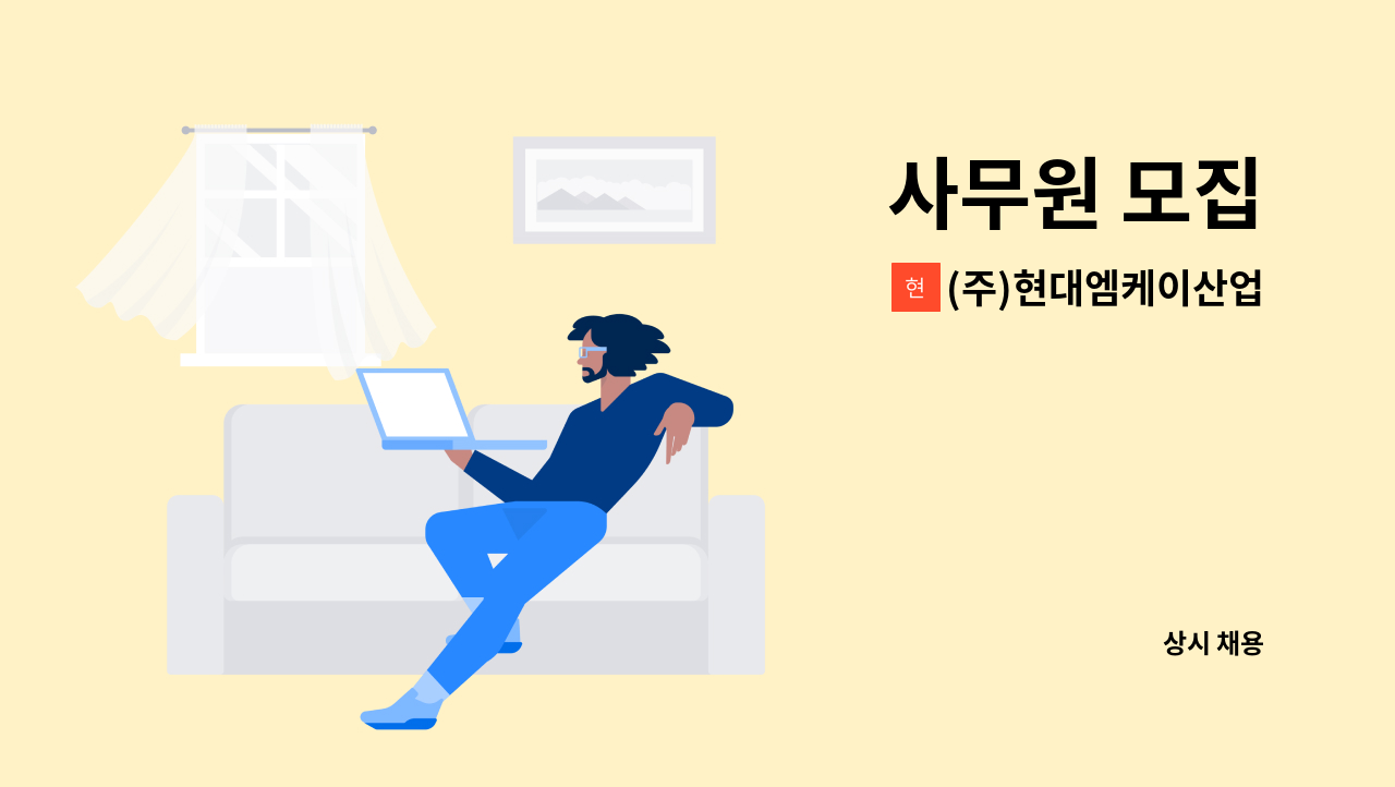 (주)현대엠케이산업 - 사무원 모집 : 채용 메인 사진 (더팀스 제공)