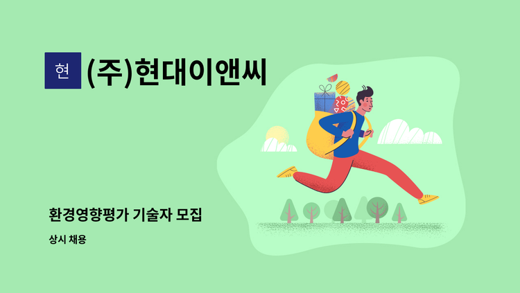 (주)현대이앤씨 - 환경영향평가 기술자 모집 : 채용 메인 사진 (더팀스 제공)