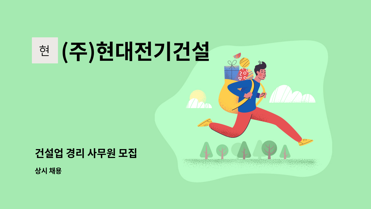 (주)현대전기건설 - 건설업 경리 사무원 모집 : 채용 메인 사진 (더팀스 제공)