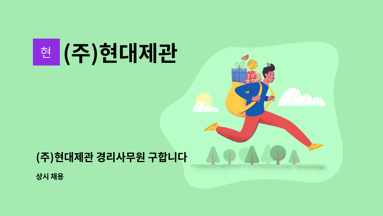 (주)현대제관 - (주)현대제관 경리사무원 구합니다 : 채용 메인 사진 (더팀스 제공)