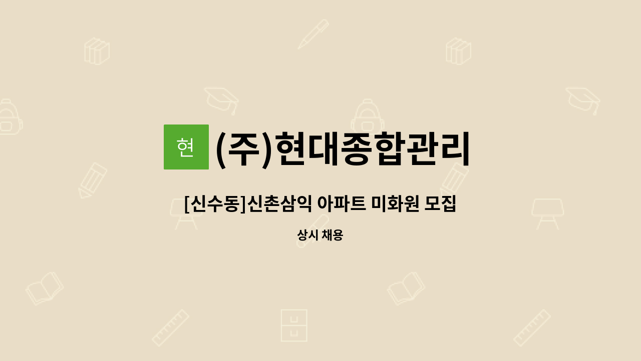 (주)현대종합관리 - [신수동]신촌삼익 아파트 미화원 모집 : 채용 메인 사진 (더팀스 제공)