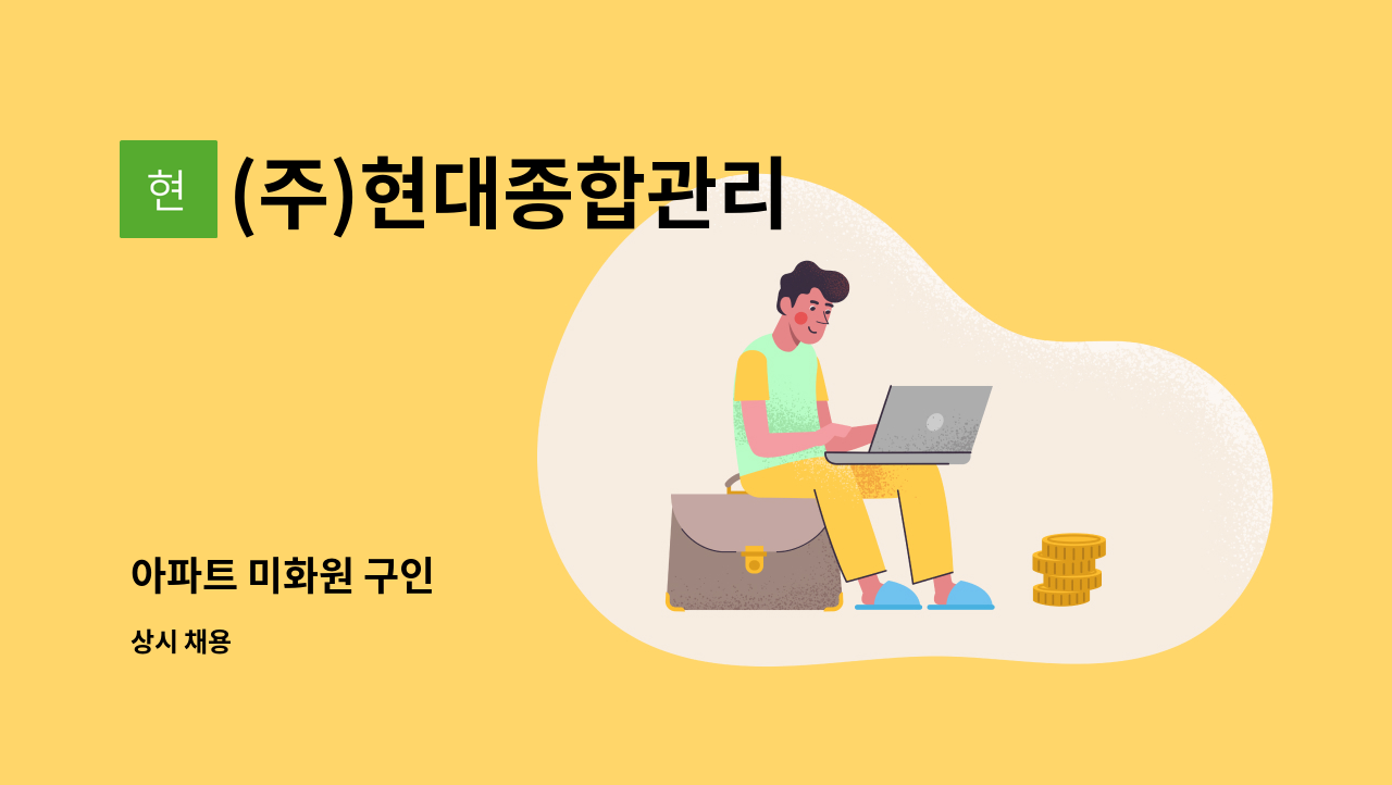 (주)현대종합관리 - 아파트 미화원 구인 : 채용 메인 사진 (더팀스 제공)