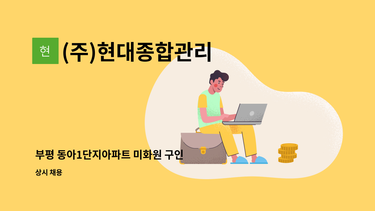 (주)현대종합관리 - 부평 동아1단지아파트 미화원 구인 : 채용 메인 사진 (더팀스 제공)