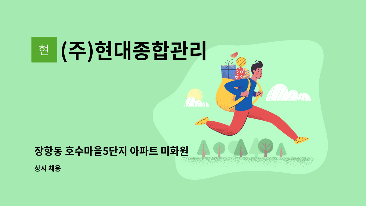 (주)현대종합관리 - 장항동 호수마을5단지 아파트 미화원 모집 : 채용 메인 사진 (더팀스 제공)