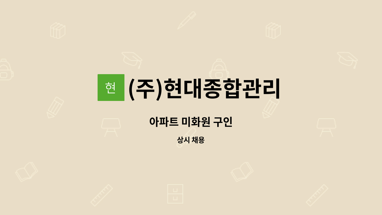 (주)현대종합관리 - 아파트 미화원 구인 : 채용 메인 사진 (더팀스 제공)