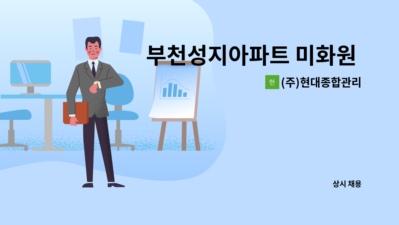 (주)현대종합관리 - 부천성지아파트 미화원 모집 : 채용 메인 사진 (더팀스 제공)