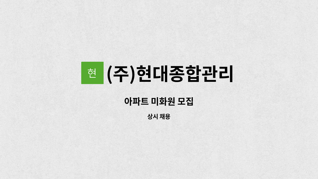 (주)현대종합관리 - 아파트 미화원 모집 : 채용 메인 사진 (더팀스 제공)