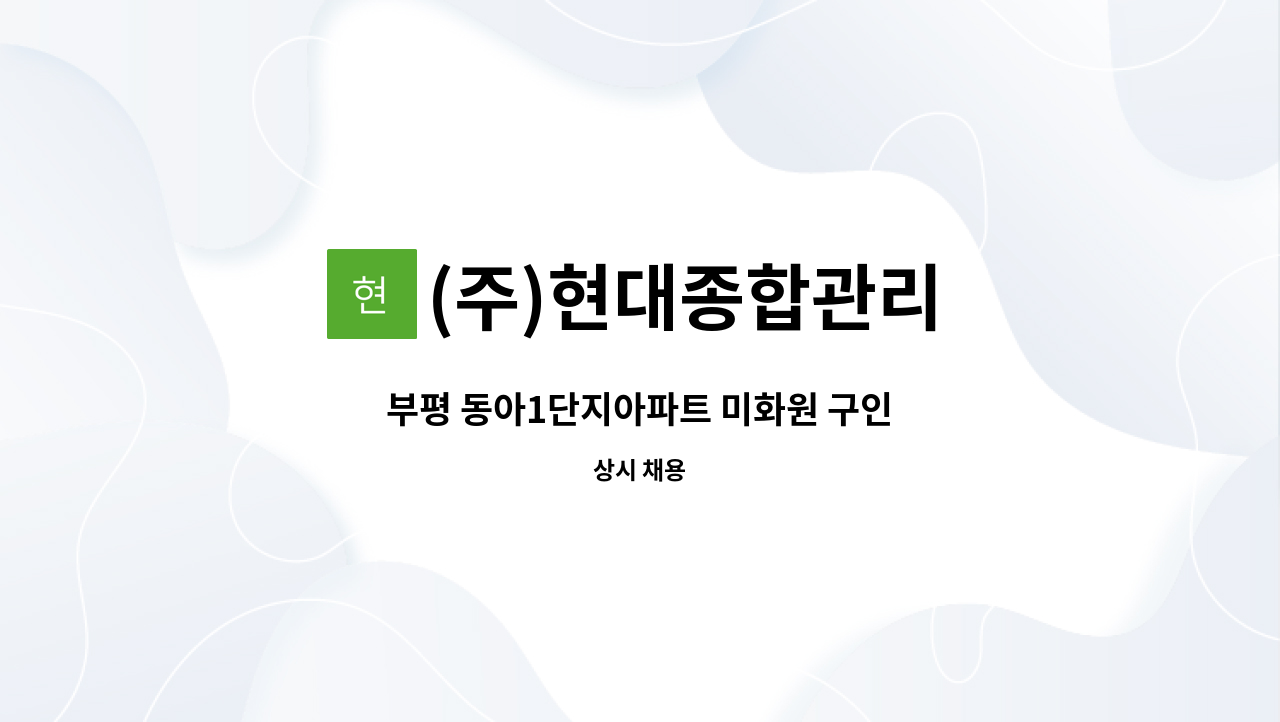 (주)현대종합관리 - 부평 동아1단지아파트 미화원 구인 : 채용 메인 사진 (더팀스 제공)