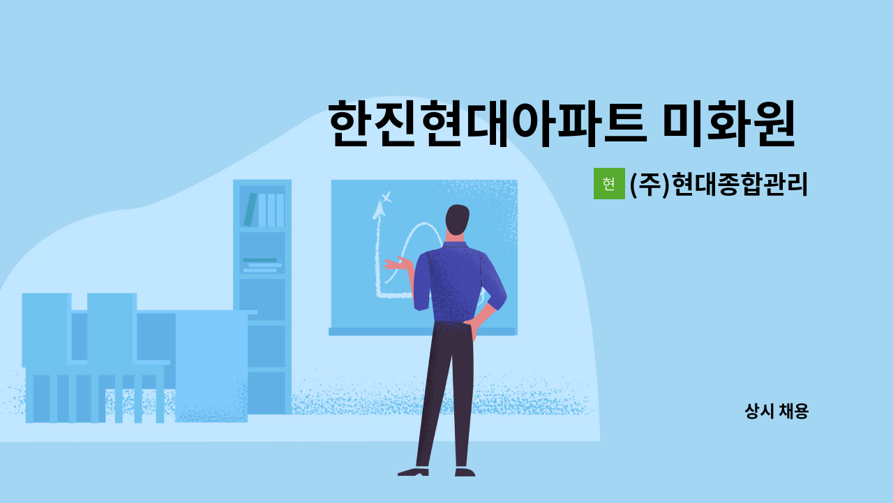 (주)현대종합관리 - 한진현대아파트 미화원 모집 : 채용 메인 사진 (더팀스 제공)