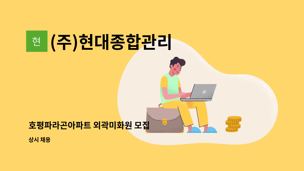 (주)현대종합관리 - 호평파라곤아파트 외곽미화원 모집 : 채용 메인 사진 (더팀스 제공)