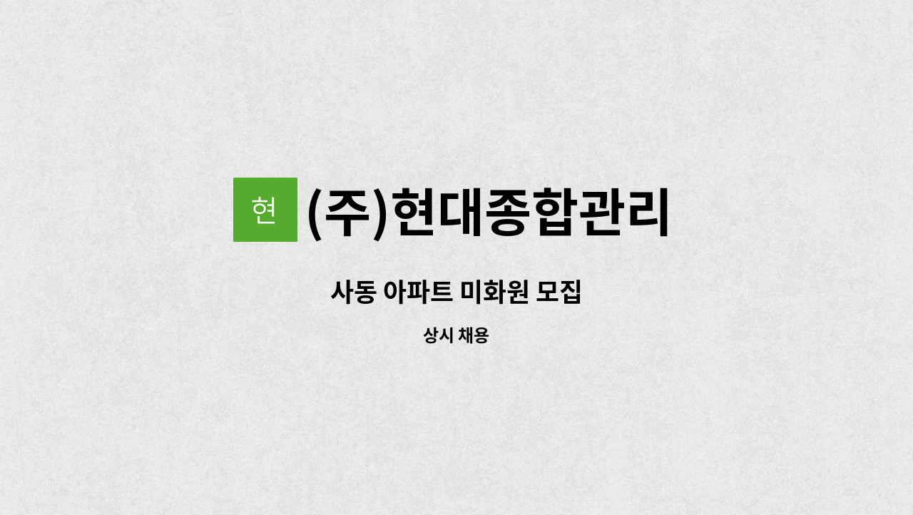 (주)현대종합관리 - 사동 아파트 미화원 모집 : 채용 메인 사진 (더팀스 제공)