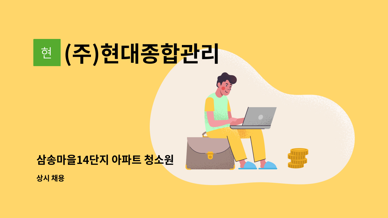 (주)현대종합관리 - 삼송마을14단지 아파트 청소원 : 채용 메인 사진 (더팀스 제공)