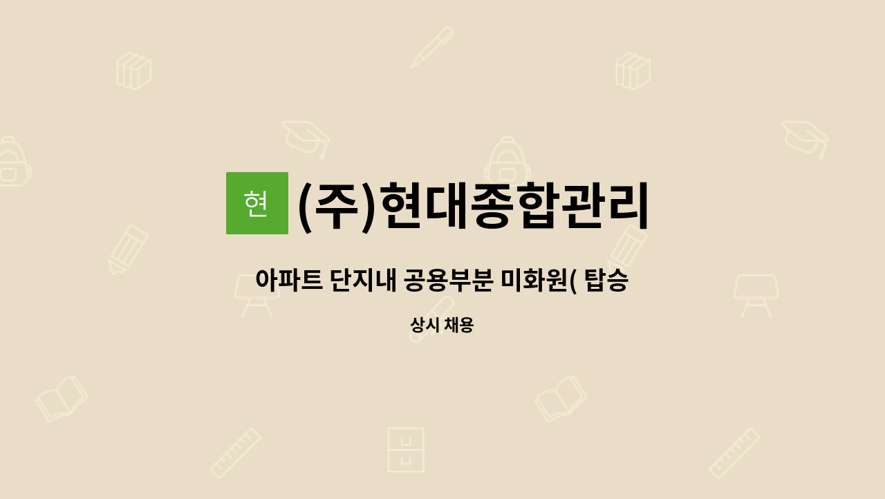 (주)현대종합관리 - 아파트 단지내 공용부분 미화원( 탑승식 청소차량 가능자) : 채용 메인 사진 (더팀스 제공)