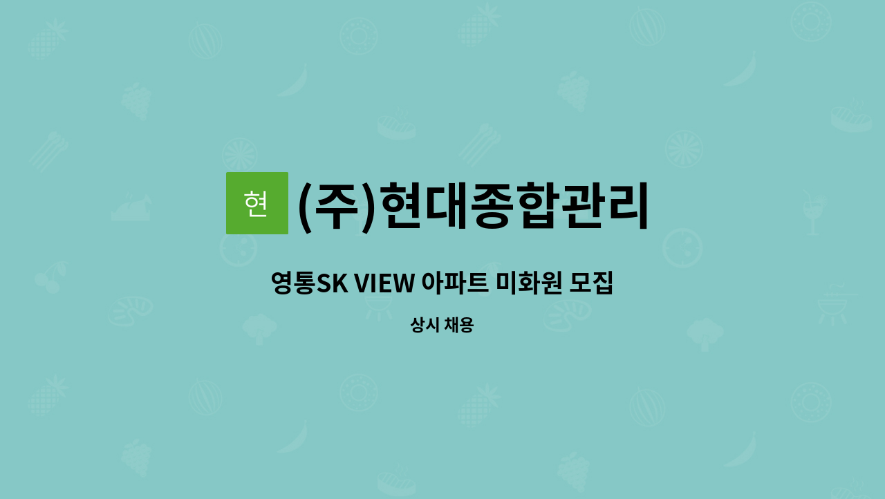 (주)현대종합관리 - 영통SK VIEW 아파트 미화원 모집 : 채용 메인 사진 (더팀스 제공)