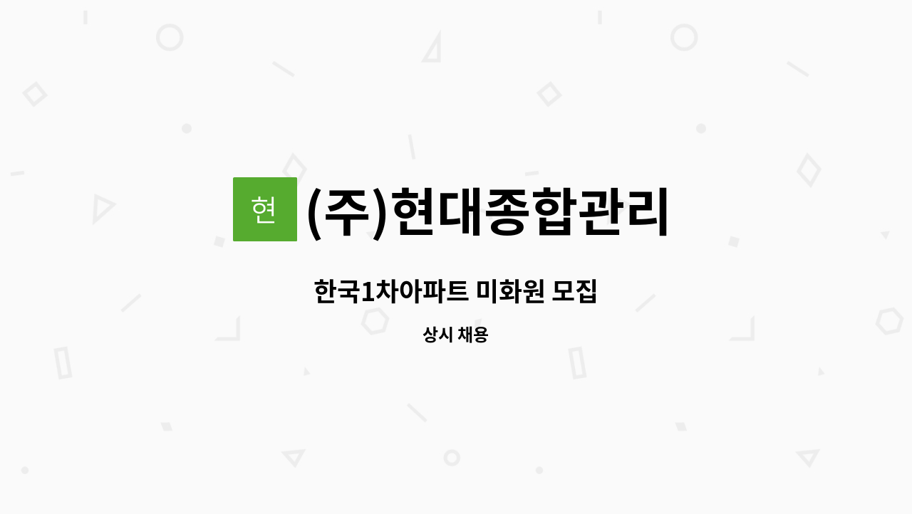 (주)현대종합관리 - 한국1차아파트 미화원 모집 : 채용 메인 사진 (더팀스 제공)