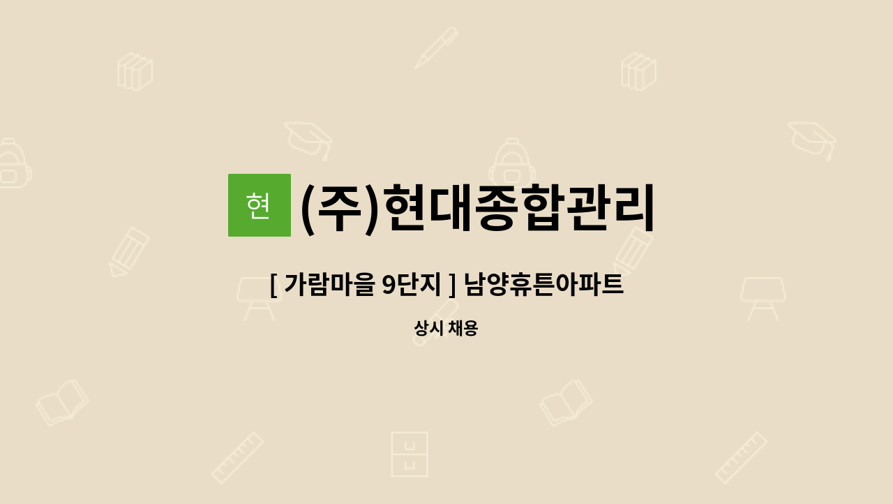 (주)현대종합관리 - [ 가람마을 9단지 ] 남양휴튼아파트 미화원 : 채용 메인 사진 (더팀스 제공)