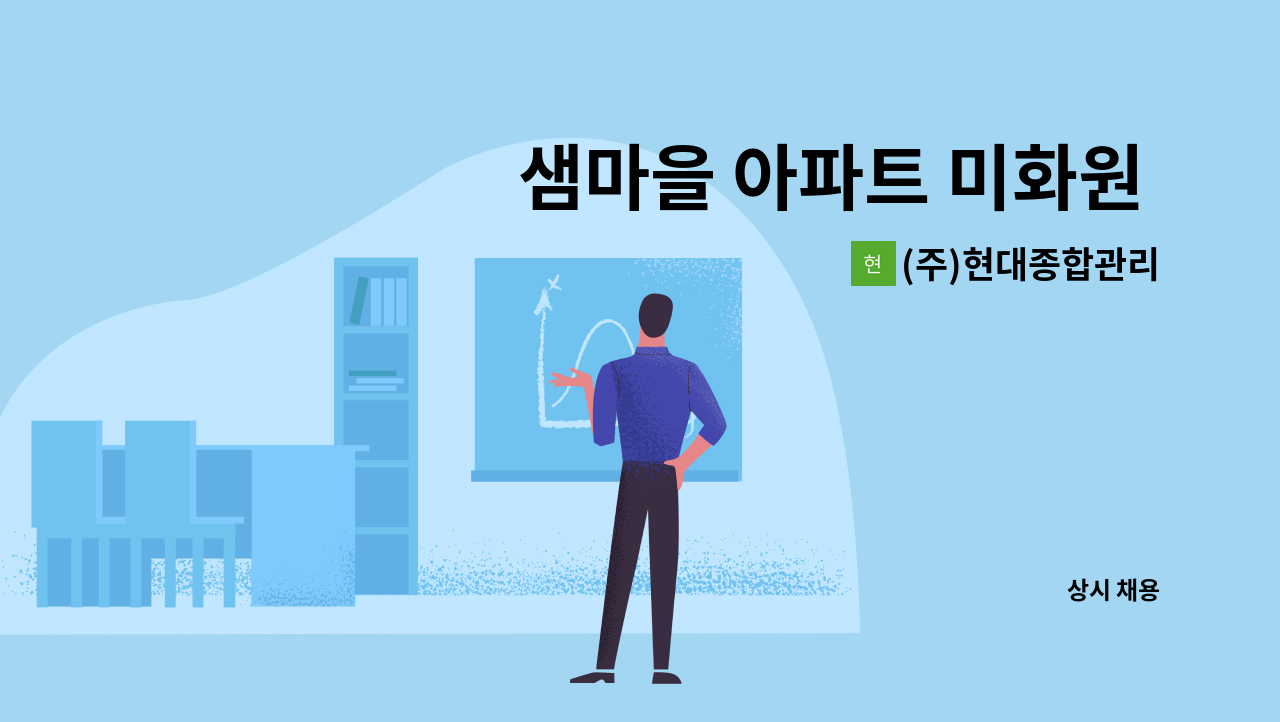 (주)현대종합관리 - 샘마을 아파트 미화원 모집 : 채용 메인 사진 (더팀스 제공)