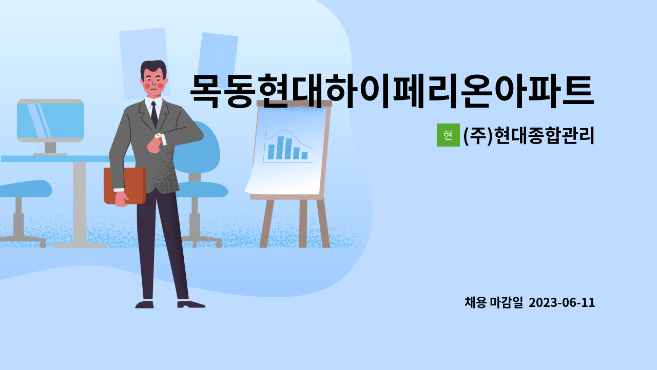 (주)현대종합관리 - 목동현대하이페리온아파트 청소직 모집 : 채용 메인 사진 (더팀스 제공)