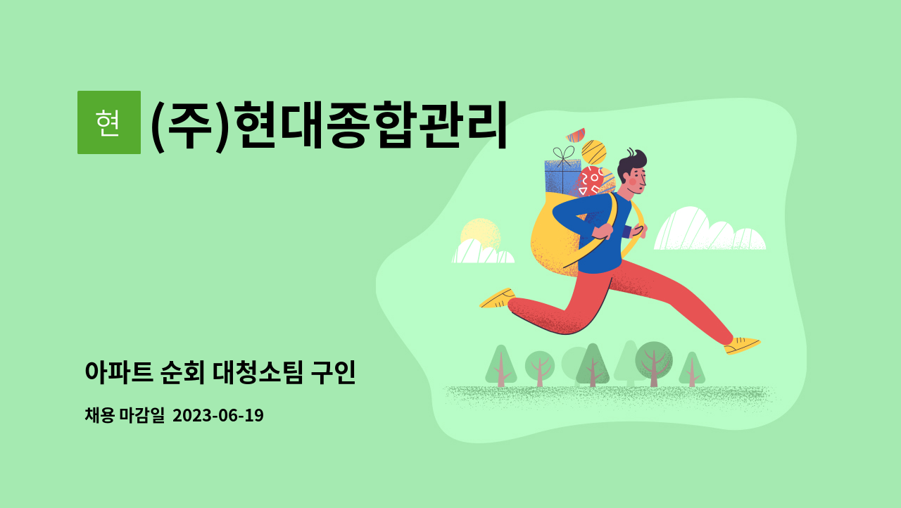 (주)현대종합관리 - 아파트 순회 대청소팀 구인 : 채용 메인 사진 (더팀스 제공)