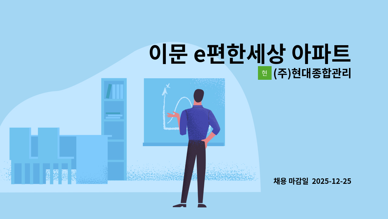 (주)현대종합관리 - 이문 e편한세상 아파트 내부미화원 모집 (복지카드 소지자 우대) 평일 09:00~15:30 (휴게시간 12:00~13:30) /  토요일 휴무* 주5일 근무 : 채용 메인 사진 (더팀스 제공)