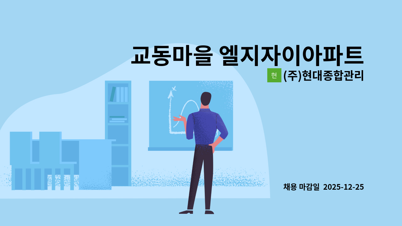 (주)현대종합관리 - 교동마을 엘지자이아파트 내부미화원 / 미화반장 구인(복지카드 소지자 지원우대) : 채용 메인 사진 (더팀스 제공)
