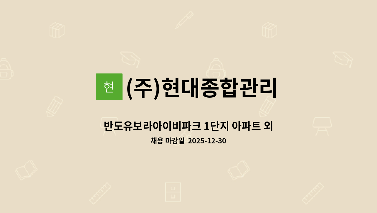 (주)현대종합관리 - 반도유보라아이비파크 1단지 아파트 외곽미화원 구인 (복지카드소지자 지원우대) : 채용 메인 사진 (더팀스 제공)