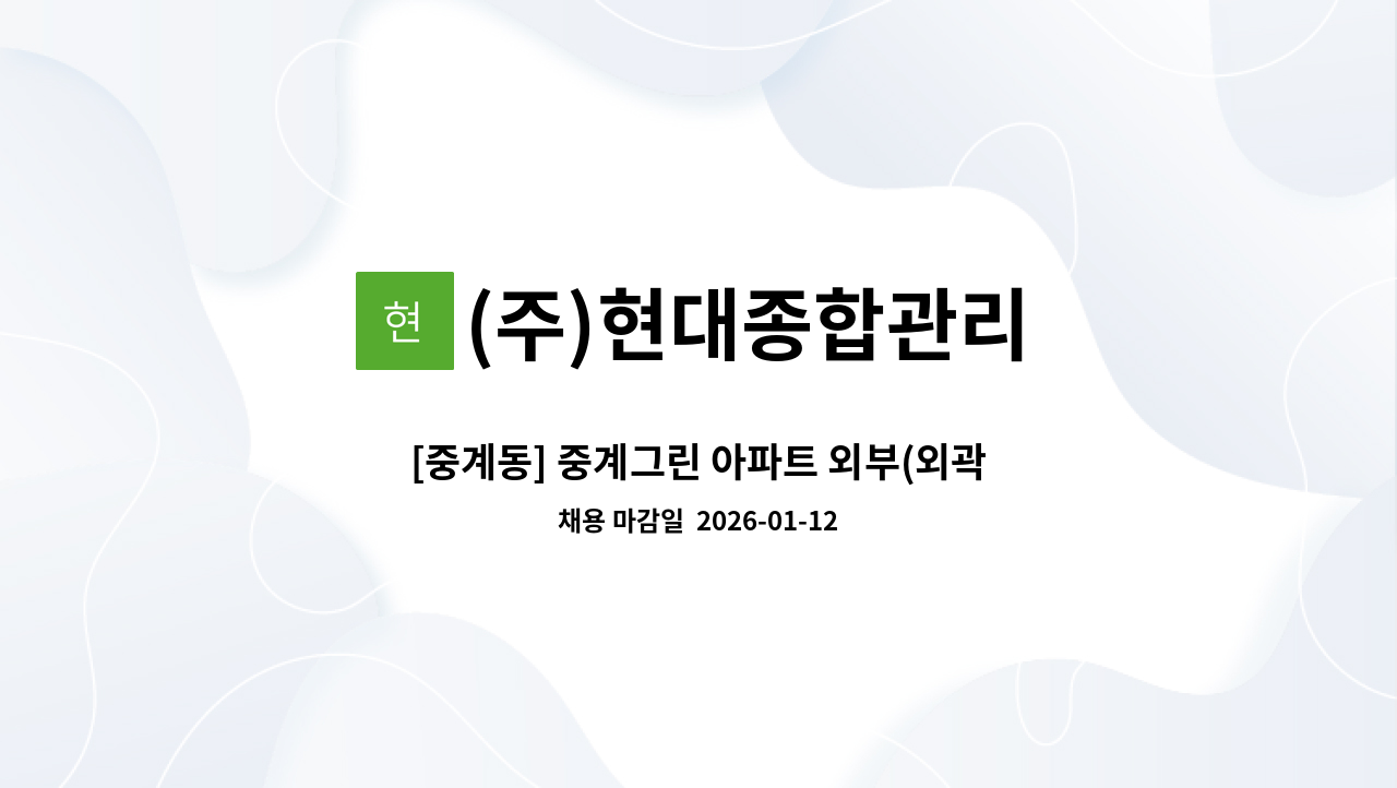 (주)현대종합관리 - [중계동] 중계그린 아파트 외부(외곽)미화원 구인 (복지카드 소지자 우대) : 채용 메인 사진 (더팀스 제공)