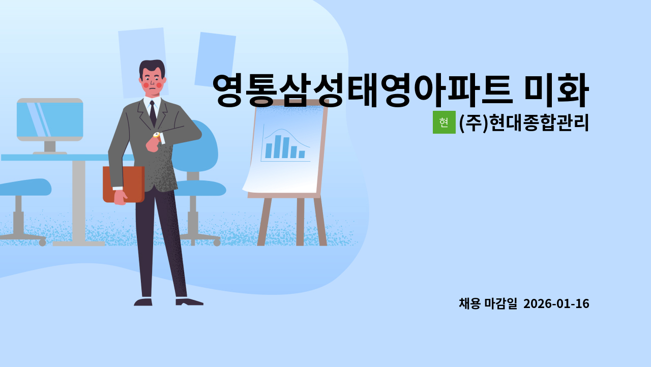 (주)현대종합관리 - 영통삼성태영아파트 미화원 구인(복지카드소지자 우대) : 채용 메인 사진 (더팀스 제공)
