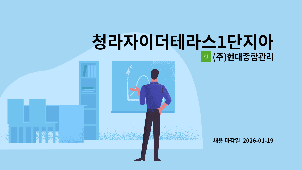 (주)현대종합관리 - 청라자이더테라스1단지아파트 실내청소원 구인(복지카드소지자 우대) : 채용 메인 사진 (더팀스 제공)