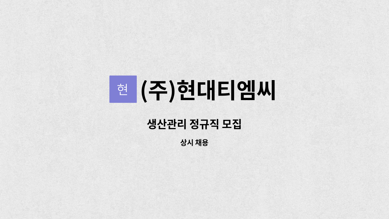 (주)현대티엠씨 - 생산관리 정규직 모집 : 채용 메인 사진 (더팀스 제공)
