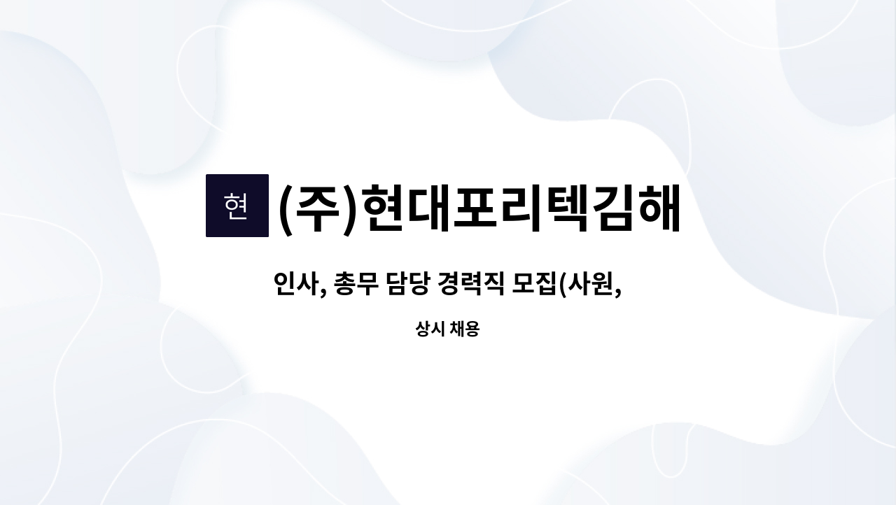 (주)현대포리텍김해 - 인사, 총무 담당 경력직 모집(사원, 대리급) - 더존 아이큐브 사용 우대 : 채용 메인 사진 (더팀스 제공)