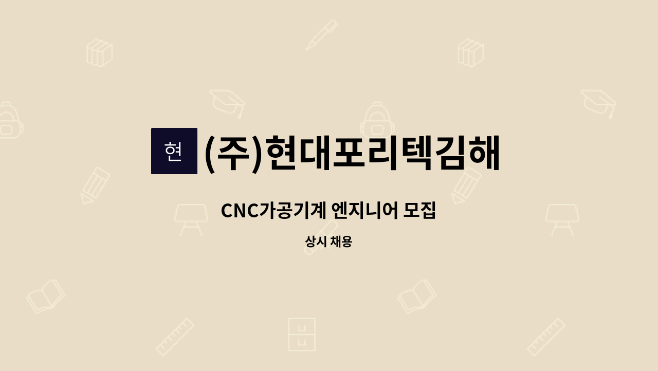 (주)현대포리텍김해 - CNC가공기계 엔지니어 모집 : 채용 메인 사진 (더팀스 제공)