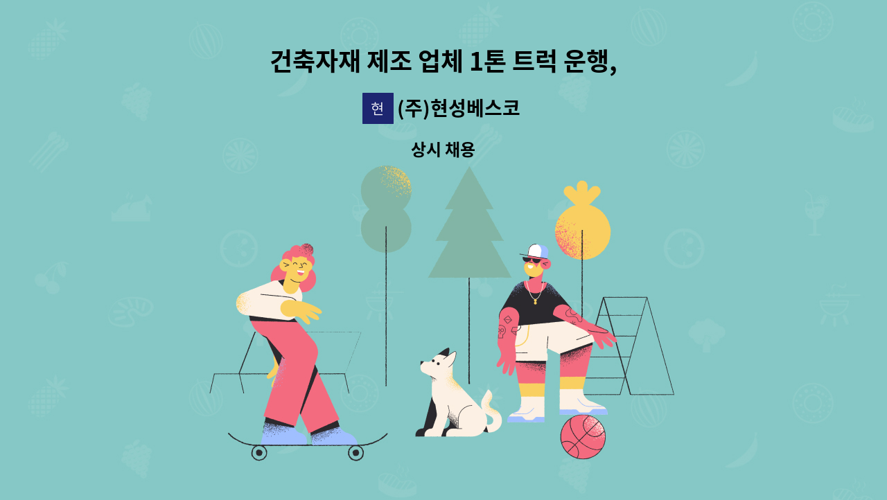 (주)현성베스코 - 건축자재 제조 업체 1톤 트럭 운행, 배송 및 납품,관리 운전원 모집 : 채용 메인 사진 (더팀스 제공)