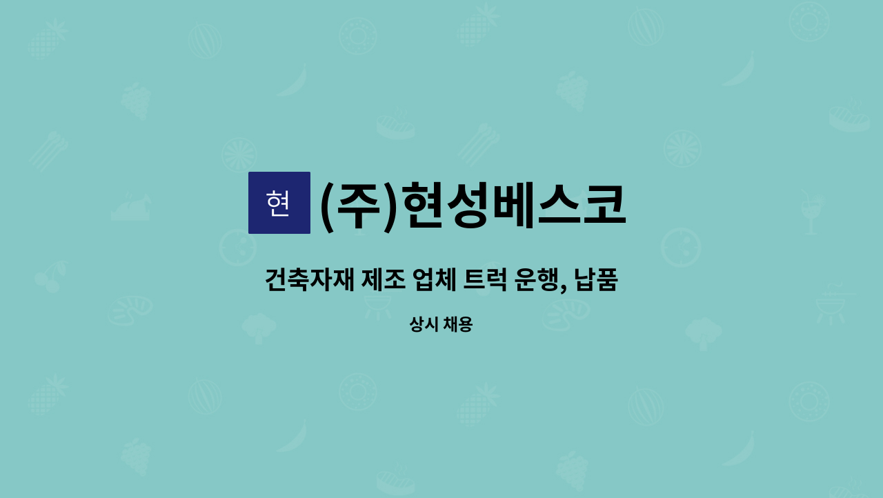 (주)현성베스코 - 건축자재 제조 업체 트럭 운행, 납품 및 관리 직원 모집 : 채용 메인 사진 (더팀스 제공)