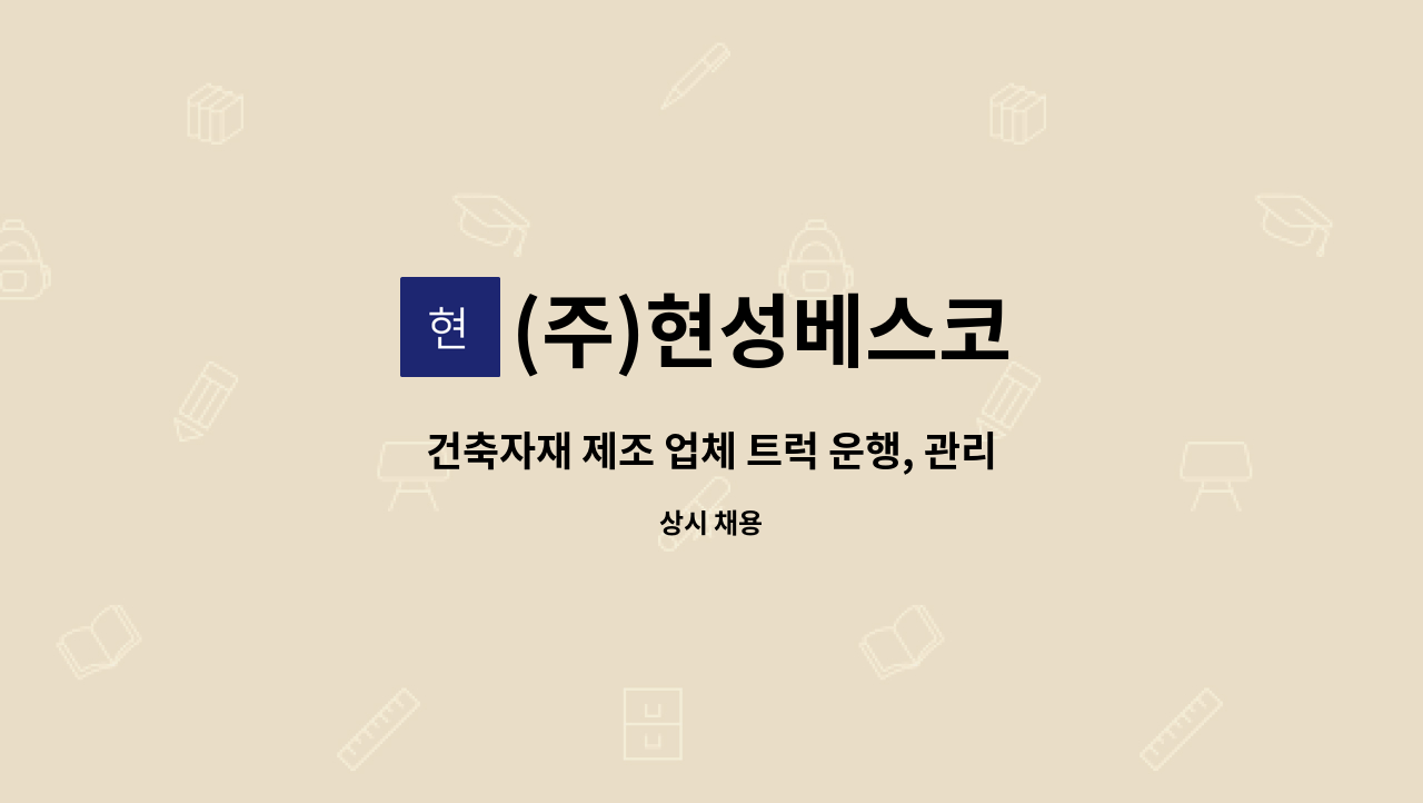 (주)현성베스코 - 건축자재 제조 업체 트럭 운행, 관리 직원 모집 : 채용 메인 사진 (더팀스 제공)