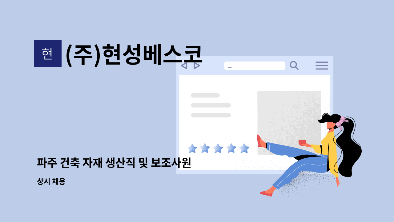 (주)현성베스코 - 파주 건축 자재 생산직 및 보조사원 모집합니다. : 채용 메인 사진 (더팀스 제공)