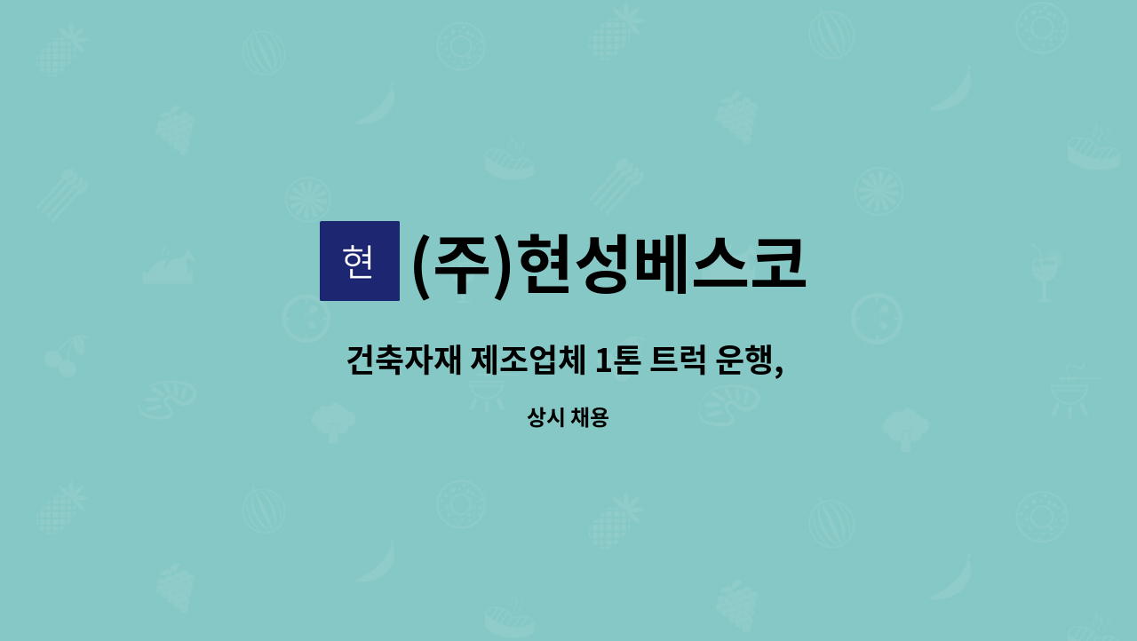 (주)현성베스코 - 건축자재 제조업체 1톤 트럭 운행, 배송 및 납품, 관리원 모집 : 채용 메인 사진 (더팀스 제공)