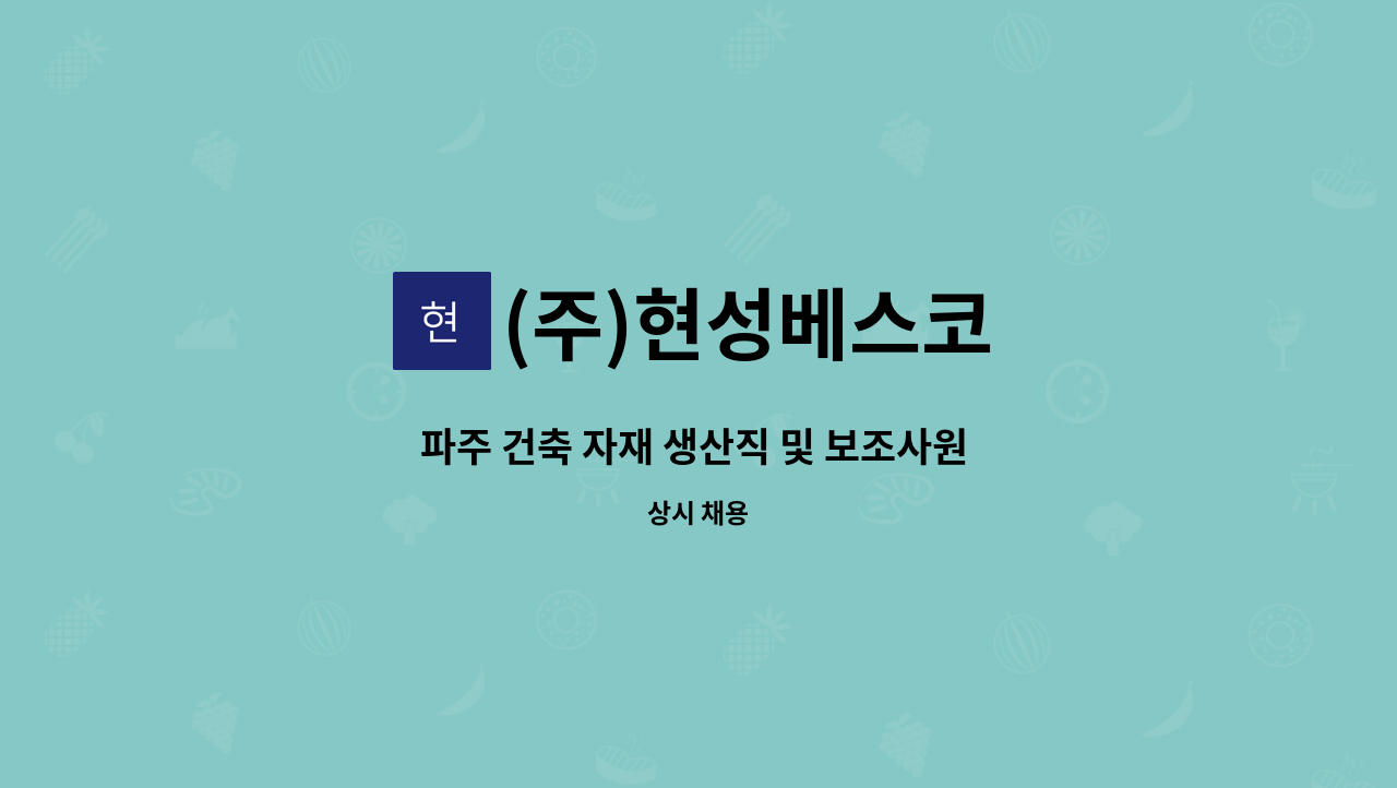 (주)현성베스코 - 파주 건축 자재 생산직 및 보조사원 모집합니다. : 채용 메인 사진 (더팀스 제공)