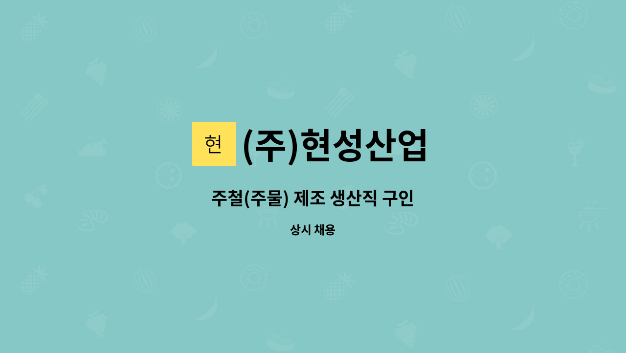 (주)현성산업 - 주철(주물) 제조 생산직 구인 : 채용 메인 사진 (더팀스 제공)