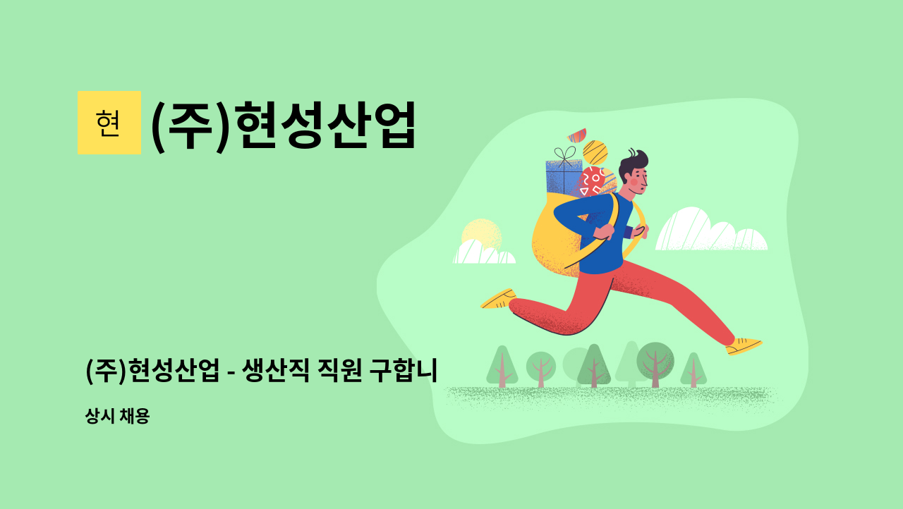 (주)현성산업 - (주)현성산업 - 생산직 직원 구합니다. : 채용 메인 사진 (더팀스 제공)