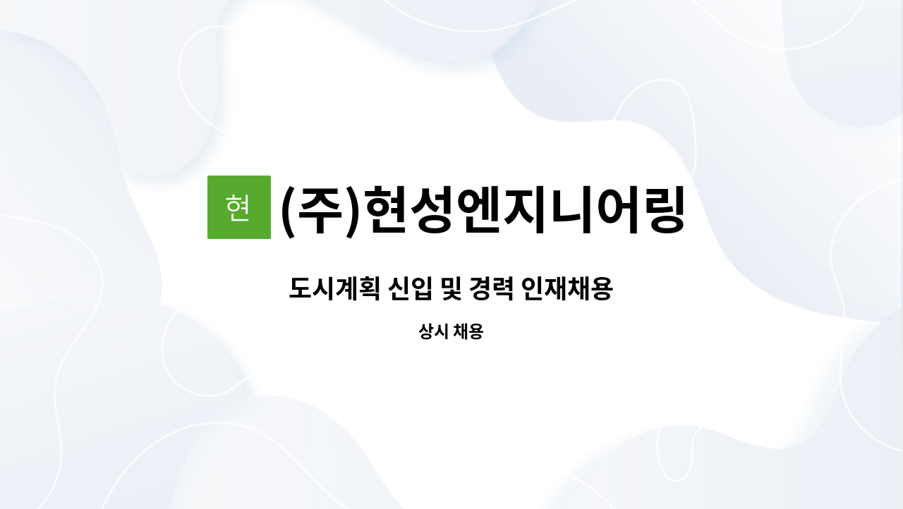 (주)현성엔지니어링 - 도시계획 신입 및 경력 인재채용 : 채용 메인 사진 (더팀스 제공)