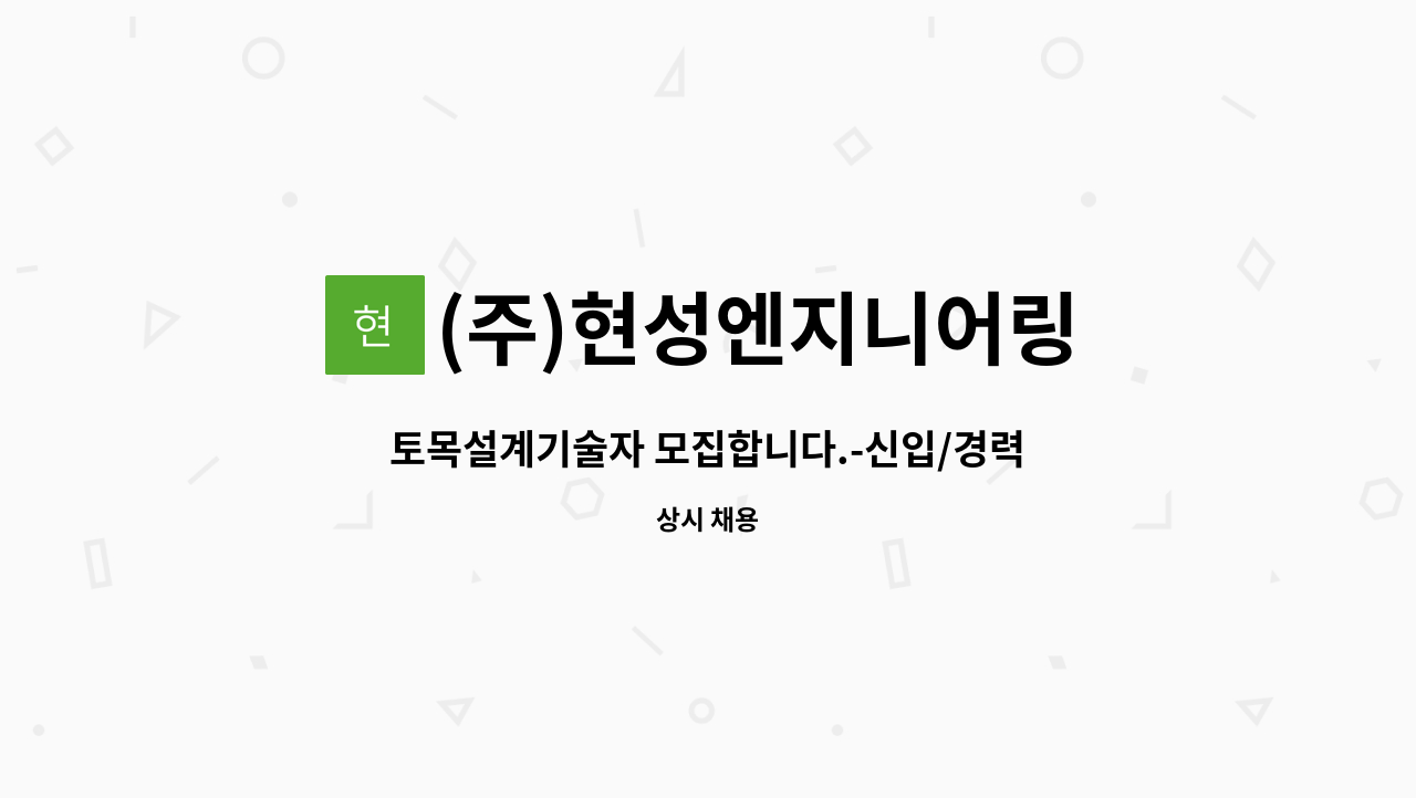 (주)현성엔지니어링 - 토목설계기술자 모집합니다.-신입/경력(2년이상자) : 채용 메인 사진 (더팀스 제공)