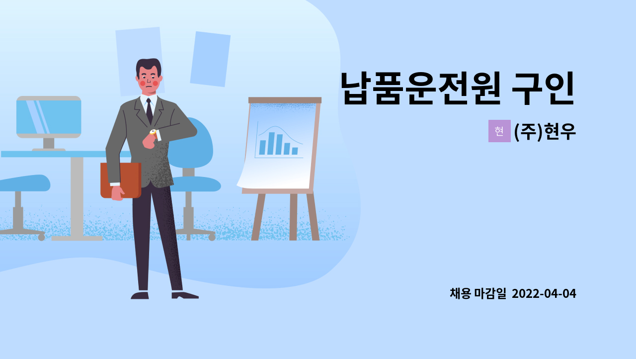 (주)현우 - 납품운전원 구인 : 채용 메인 사진 (더팀스 제공)