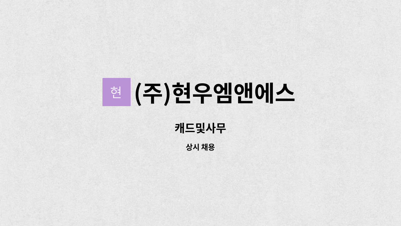 (주)현우엠앤에스 - 캐드및사무 : 채용 메인 사진 (더팀스 제공)