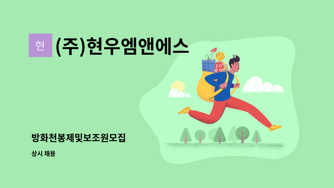 (주)현우엠앤에스 - 방화천봉제및보조원모집 : 채용 메인 사진 (더팀스 제공)