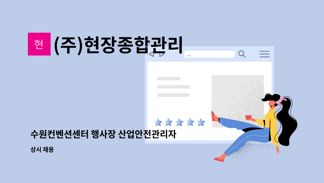 (주)현장종합관리 - 수원컨벤션센터 행사장 산업안전관리자 : 채용 메인 사진 (더팀스 제공)