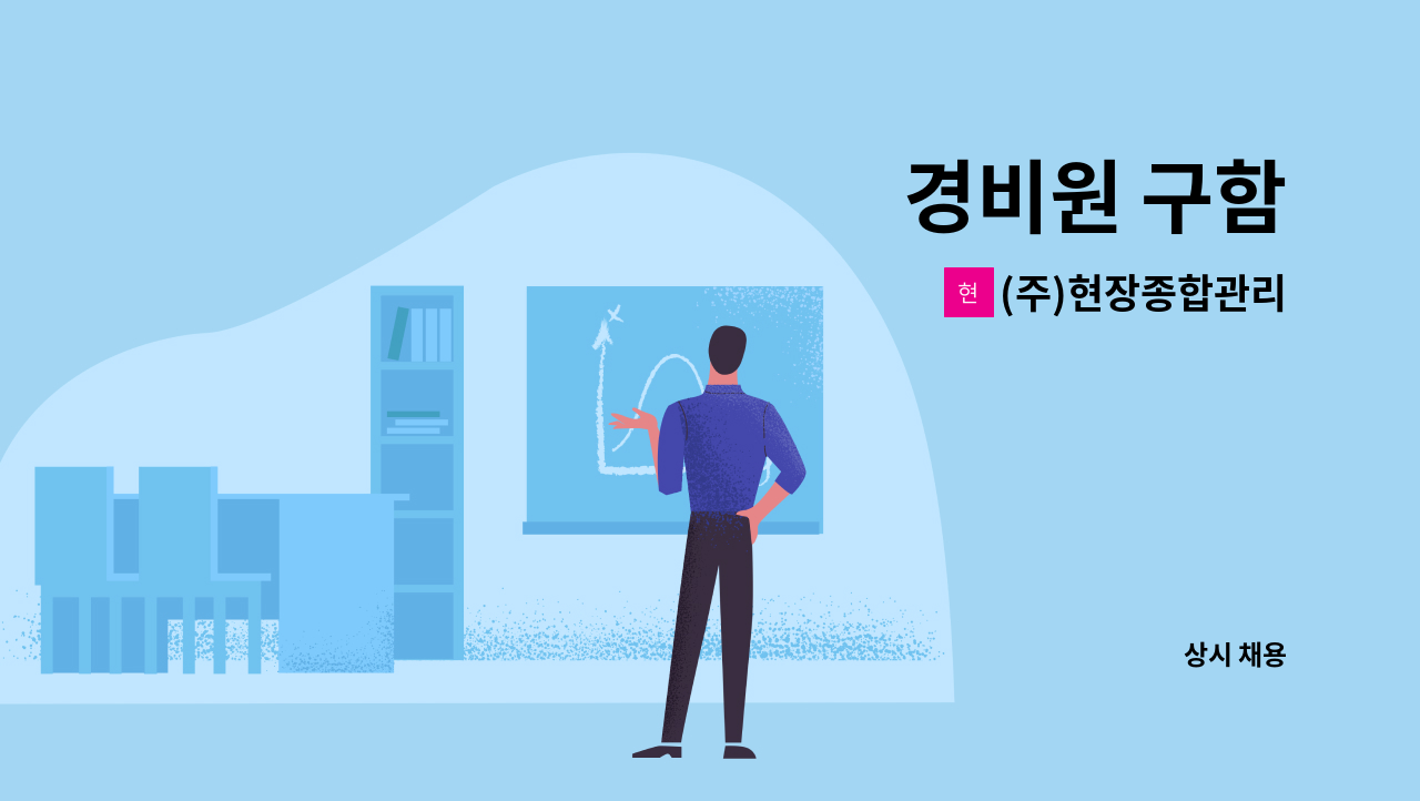 (주)현장종합관리 - 경비원 구함 : 채용 메인 사진 (더팀스 제공)